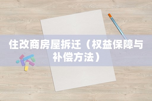 住改商房屋拆遷（權益保障與補償方法）
