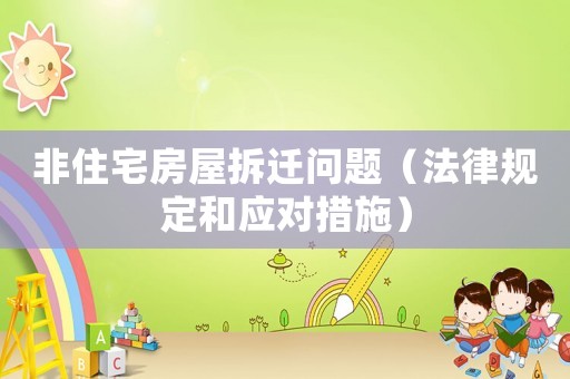 非住宅房屋拆遷問題（法律規(guī)定和應(yīng)對(duì)措施）