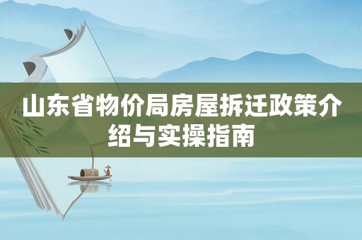 山東省物價(jià)局房屋拆遷政策介紹與實(shí)操指南