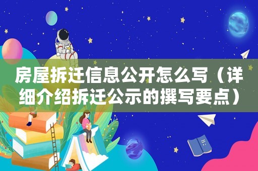 房屋拆遷信息公開怎么寫（詳細介紹拆遷公示的撰寫要點）