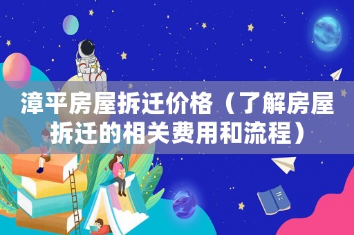 漳平房屋拆遷價格（了解房屋拆遷的相關費用和流程）
