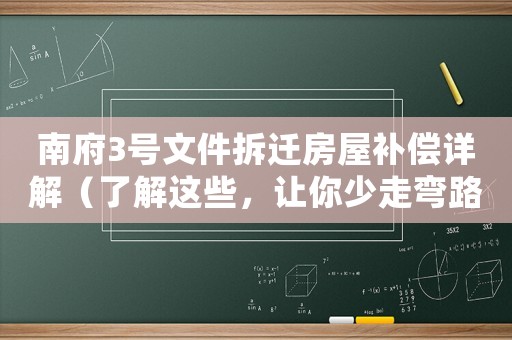 南府3號文件拆遷房屋補償詳解（了解這些，讓你少走彎路）