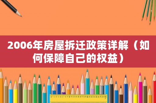2006年房屋拆遷政策詳解（如何保障自己的權益）