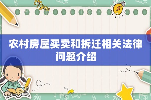 農村房屋買賣和拆遷相關法律問題介紹