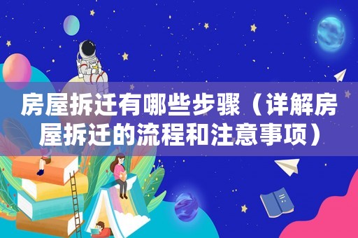 房屋拆遷有哪些步驟（詳解房屋拆遷的流程和注意事項）
