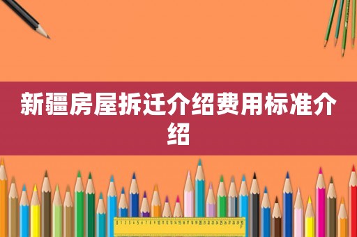 新疆房屋拆遷介紹費(fèi)用標(biāo)準(zhǔn)介紹
