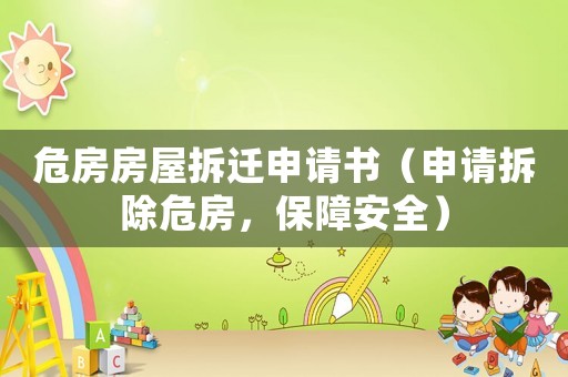 危房房屋拆遷申請(qǐng)書(shū)（申請(qǐng)拆除危房，保障安全）