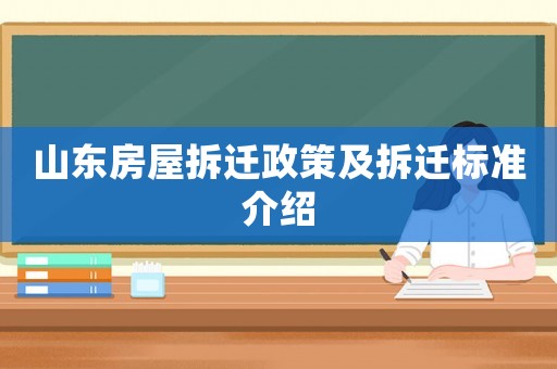 山東房屋拆遷政策及拆遷標準介紹