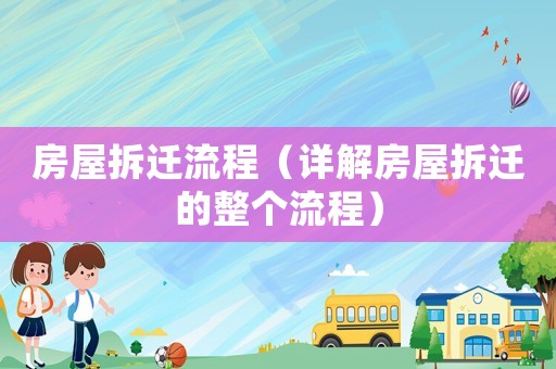 房屋拆遷流程（詳解房屋拆遷的整個(gè)流程）