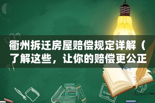 衢州拆遷房屋賠償規定詳解（了解這些，讓你的賠償更公正）
