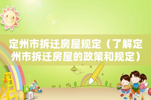 定州市拆遷房屋規定（了解定州市拆遷房屋的政策和規定）