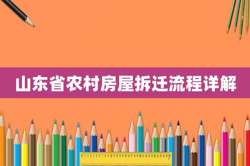 山東省農村房屋拆遷流程詳解