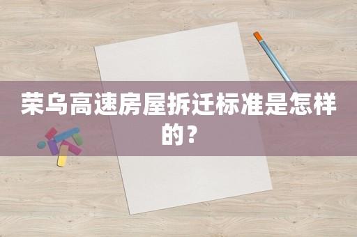 榮烏高速房屋拆遷標準是怎樣的？