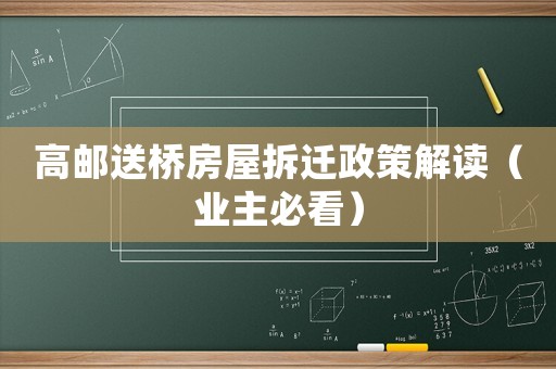 高郵送橋房屋拆遷政策解讀（業主必看）