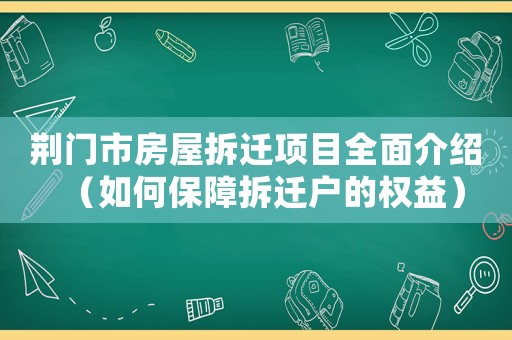 荊門市房屋拆遷項目全面介紹（如何保障拆遷戶的權益）