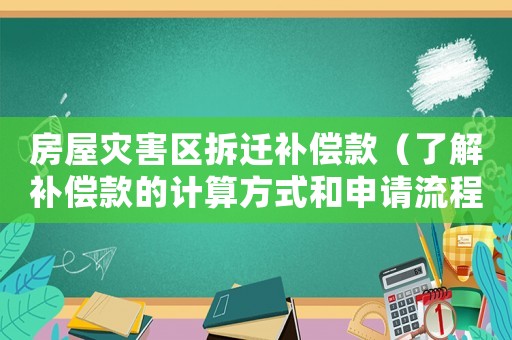 房屋災害區拆遷補償款（了解補償款的計算方式和申請流程）