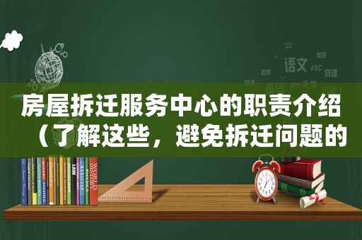 房屋拆遷服務(wù)中心的職責(zé)介紹（了解這些，避免拆遷問題的糾紛）