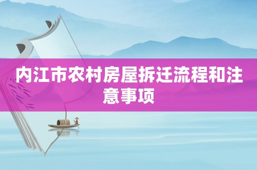 內(nèi)江市農(nóng)村房屋拆遷流程和注意事項(xiàng)