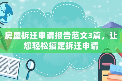房屋拆遷申請報(bào)告范文3篇，讓您輕松搞定拆遷申請