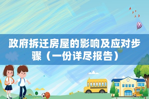 政府拆遷房屋的影響及應對步驟（一份詳盡報告）
