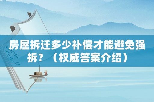 房屋拆遷多少補償才能避免強拆？（權威答案介紹）