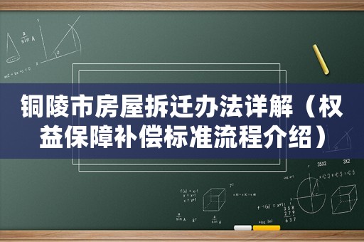 銅陵市房屋拆遷辦法詳解（權(quán)益保障補(bǔ)償標(biāo)準(zhǔn)流程介紹）
