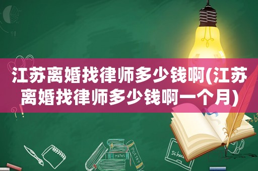 江蘇離婚找律師多少錢啊(江蘇離婚找律師多少錢啊一個月)