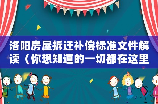洛陽房屋拆遷補償標準文件解讀（你想知道的一切都在這里）