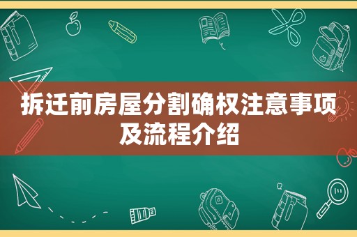 拆遷前房屋分割確權注意事項及流程介紹