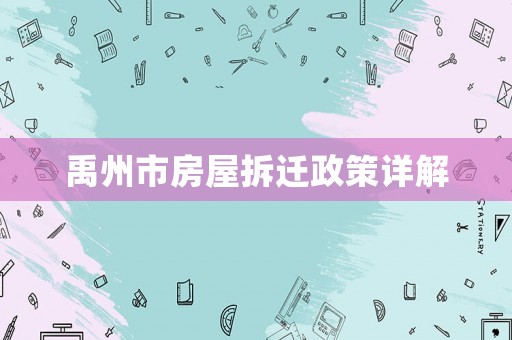 禹州市房屋拆遷政策詳解
