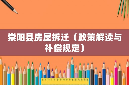 崇陽縣房屋拆遷（政策解讀與補(bǔ)償規(guī)定）