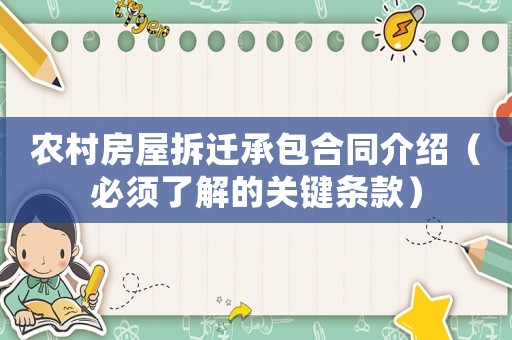 農村房屋拆遷承包合同介紹（必須了解的關鍵條款）