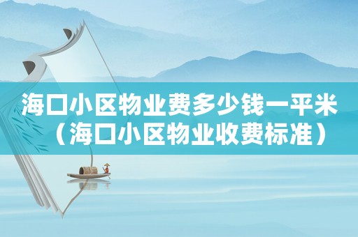 海口小區物業費多少錢一平米（海口小區物業收費標準）
