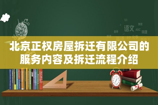 北京正權房屋拆遷有限公司的服務內容及拆遷流程介紹