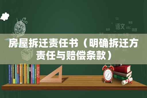 房屋拆遷責任書（明確拆遷方責任與賠償條款）