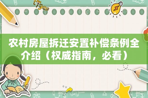 農村房屋拆遷安置補償條例全介紹（權威指南，必看）