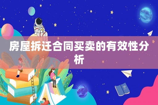 房屋拆遷合同買賣的有效性分析