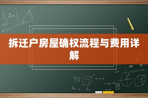 拆遷戶房屋確權流程與費用詳解