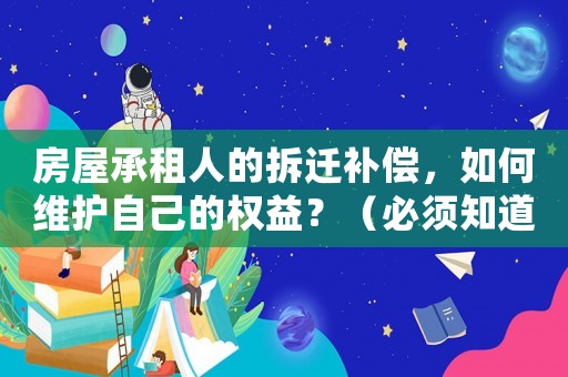 房屋承租人的拆遷補償，如何維護自己的權益？（必須知道的三個關鍵點）