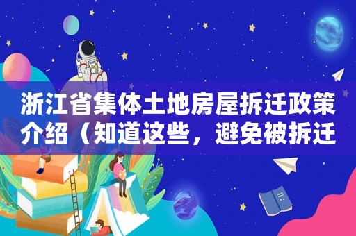 浙江省集體土地房屋拆遷政策介紹（知道這些，避免被拆遷坑）