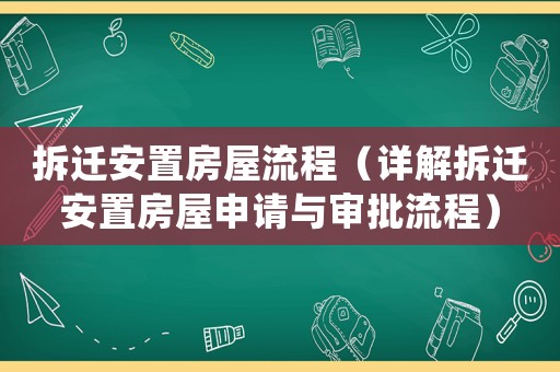 拆遷安置房屋流程（詳解拆遷安置房屋申請與審批流程）