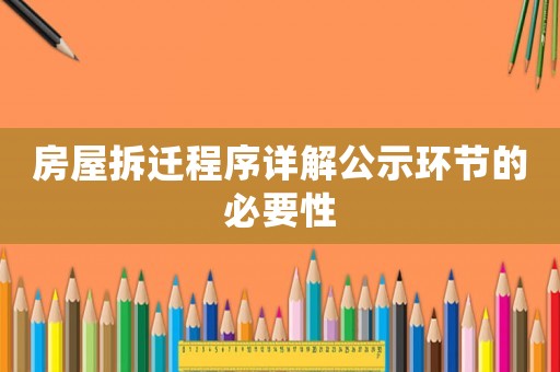 房屋拆遷程序詳解公示環節的必要性