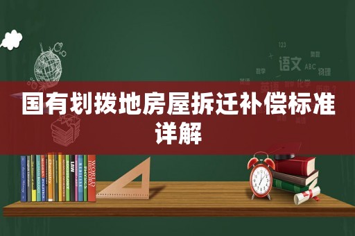 國有劃撥地房屋拆遷補償標準詳解
