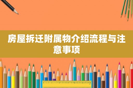 房屋拆遷附屬物介紹流程與注意事項(xiàng)