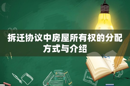 拆遷協議中房屋所有權的分配方式與介紹