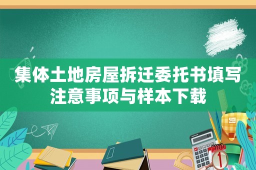 集體土地房屋拆遷委托書(shū)填寫(xiě)注意事項(xiàng)與樣本下載
