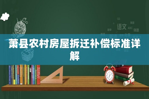 蕭縣農村房屋拆遷補償標準詳解