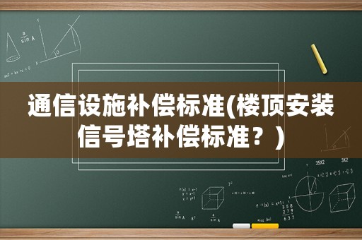 通信設施補償標準(樓頂安裝信號塔補償標準？)