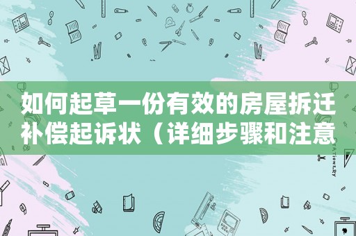 如何起草一份有效的房屋拆遷補償起訴狀（詳細步驟和注意事項）