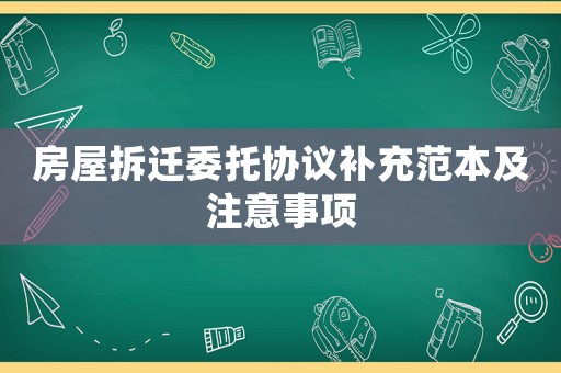 房屋拆遷委托協議補充范本及注意事項